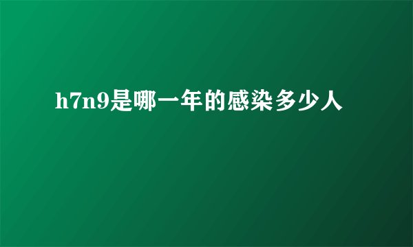 h7n9是哪一年的感染多少人