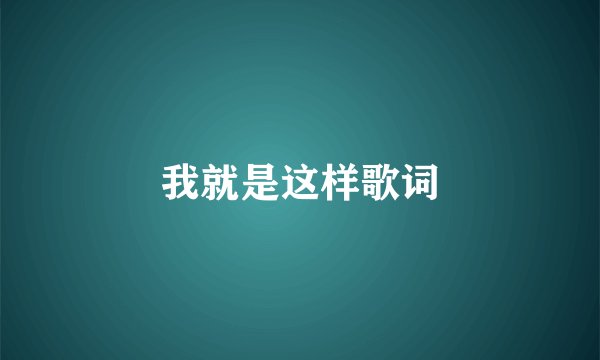 我就是这样歌词
