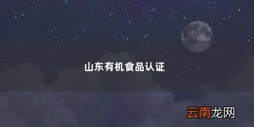 如何进行有机农产品认证证书 山东有机食品认证