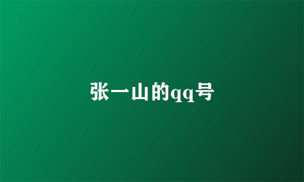 张一山的qq号