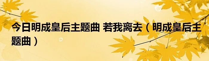 今日明成皇后主题曲 若我离去(明成皇后主题曲)