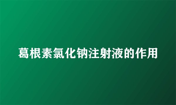 葛根素氯化钠注射液的作用