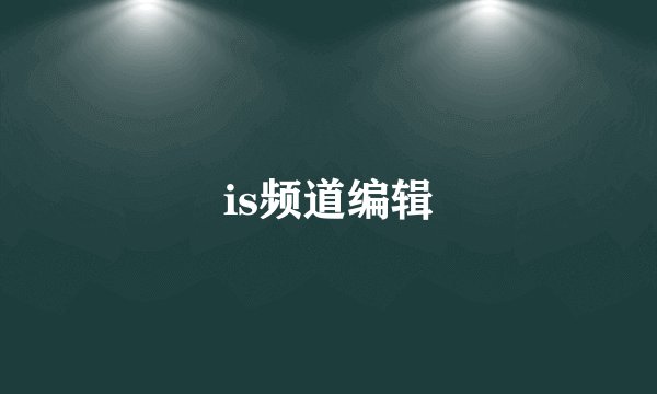 is频道编辑