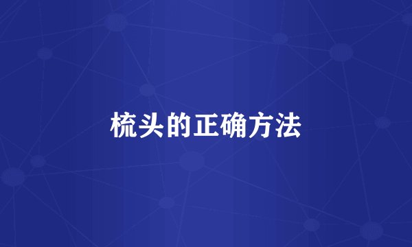 梳头的正确方法