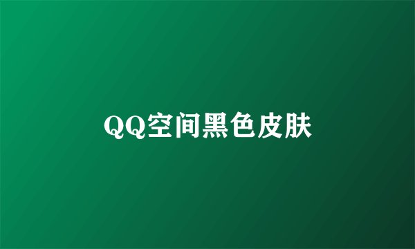QQ空间黑色皮肤