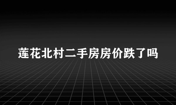 莲花北村二手房房价跌了吗