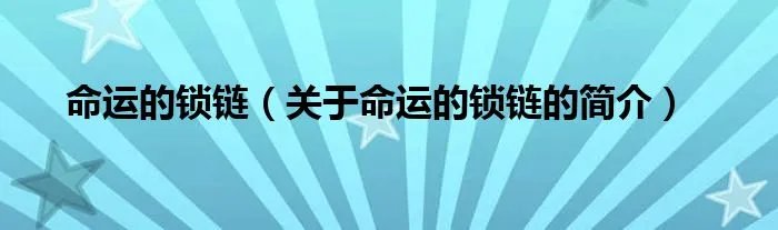 命运的锁链（关于命运的锁链的简介）