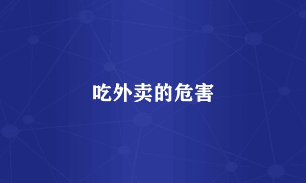 吃外卖的危害