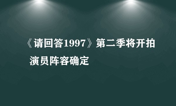《请回答1997》第二季将开拍  演员阵容确定