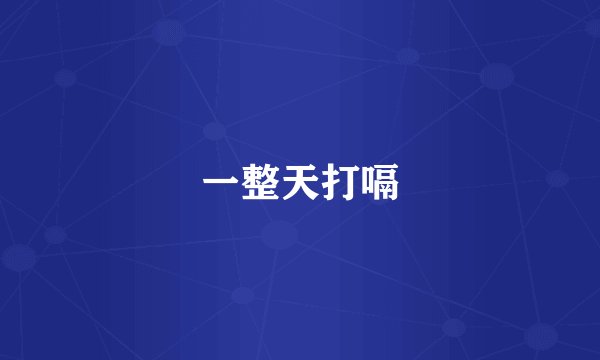 一整天打嗝