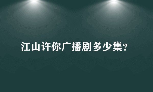 江山许你广播剧多少集？