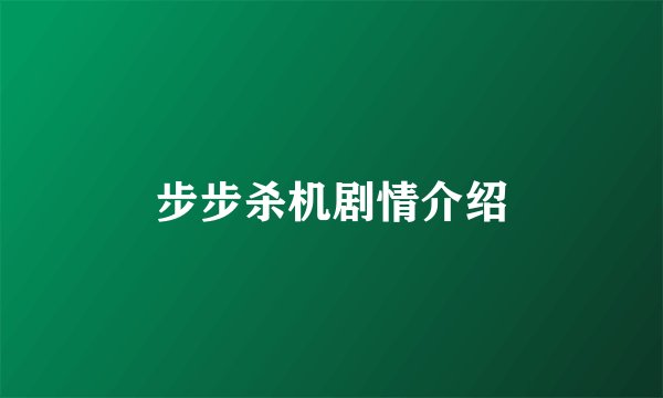 步步杀机剧情介绍