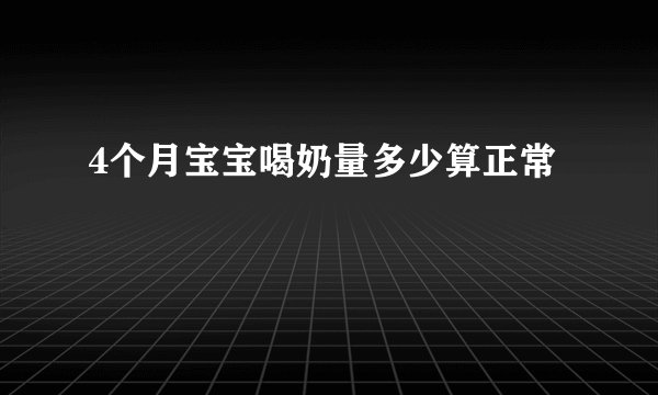 4个月宝宝喝奶量多少算正常