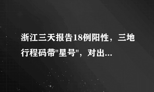 浙江三天报告18例阳性，三地行程码带