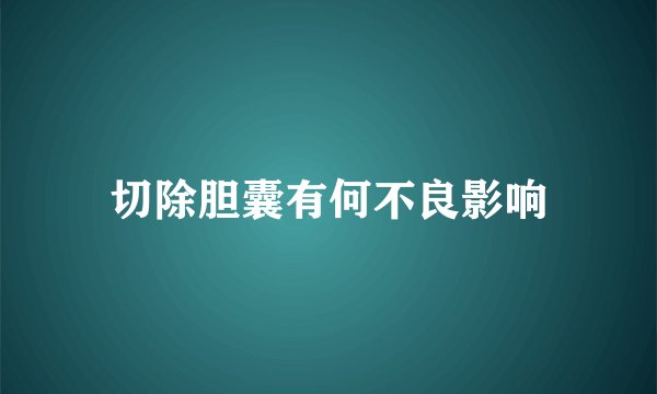 切除胆囊有何不良影响