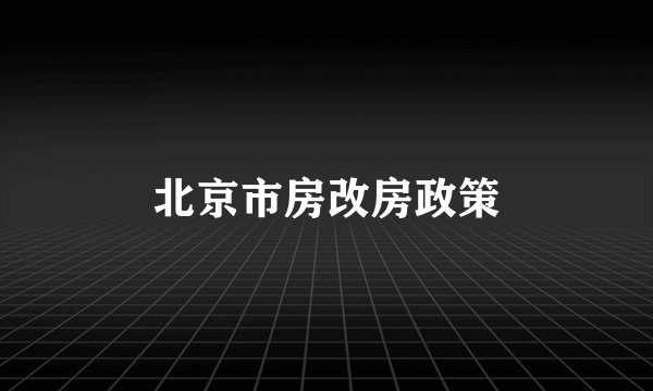 北京市房改房政策