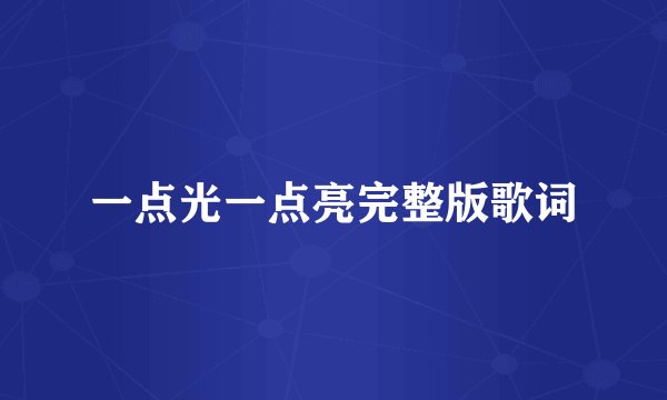 一点光一点亮完整版歌词