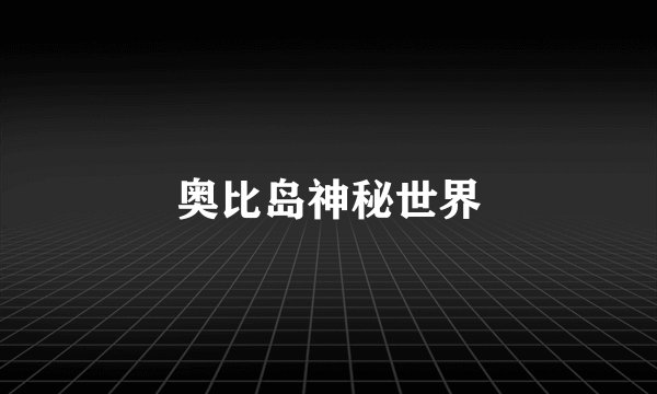 奥比岛神秘世界
