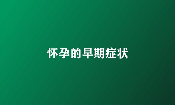怀孕的早期症状