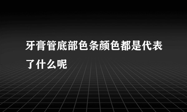 牙膏管底部色条颜色都是代表了什么呢