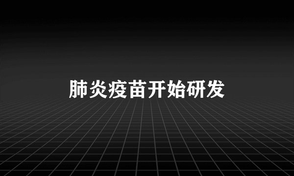 肺炎疫苗开始研发