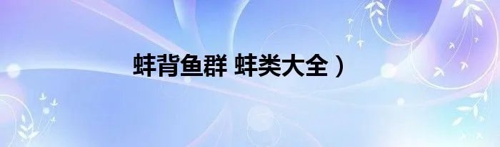 蚌背鱼群 蚌类大全）