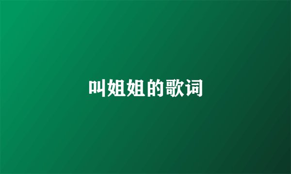 叫姐姐的歌词