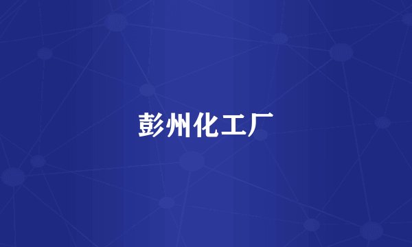 彭州化工厂