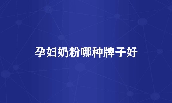 孕妇奶粉哪种牌子好