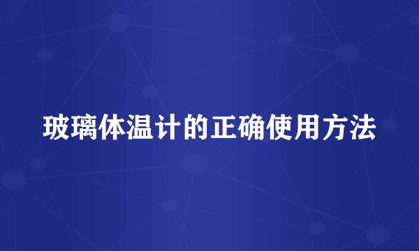 玻璃体温计的正确使用方法