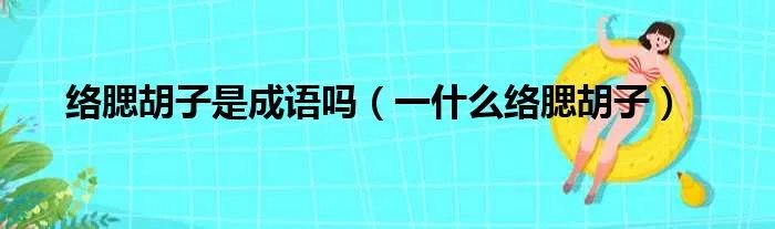 络腮胡子是成语吗(一什么络腮胡子)