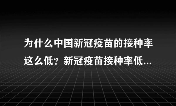 为什么中国新冠疫苗的接种率这么低？新冠疫苗接种率低的后果是什么？