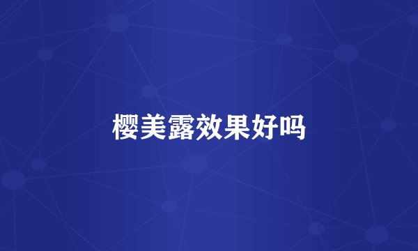 樱美露效果好吗