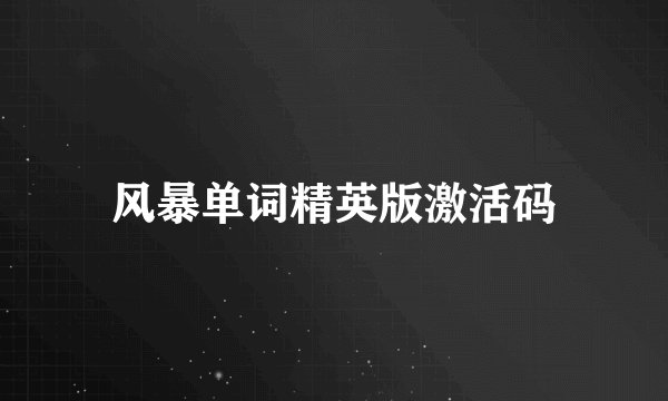 风暴单词精英版激活码
