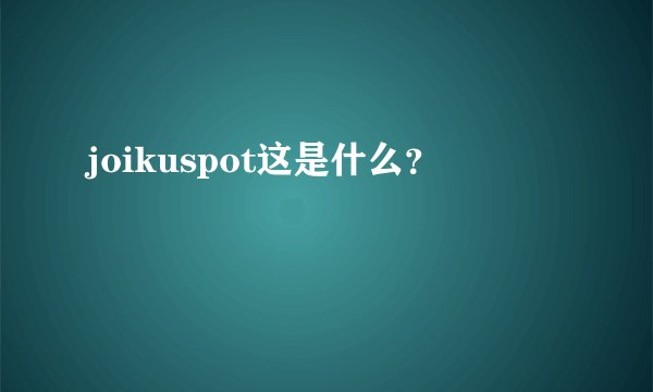 joikuspot这是什么?