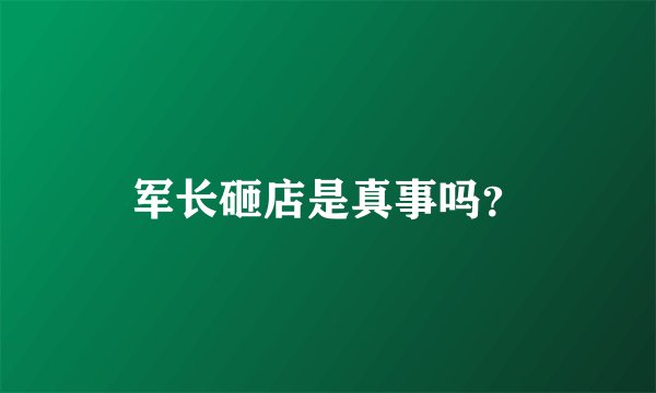 军长砸店是真事吗？