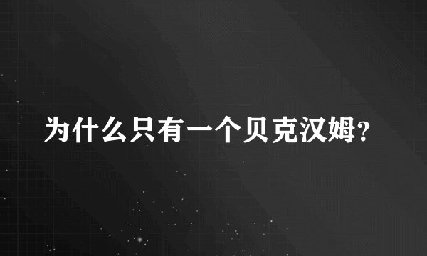 为什么只有一个贝克汉姆？