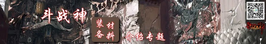 斗战神装备材料专题 盘点游戏中的各种材料
