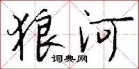 狼河