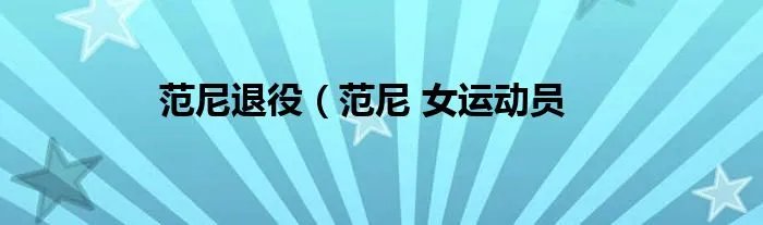 范尼退役(范尼 女运动员