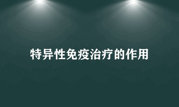 特异性免疫治疗的作用