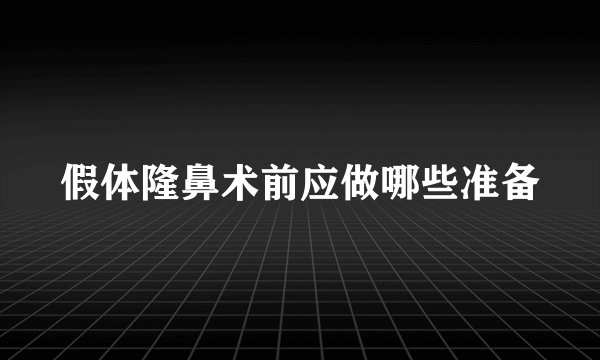 假体隆鼻术前应做哪些准备