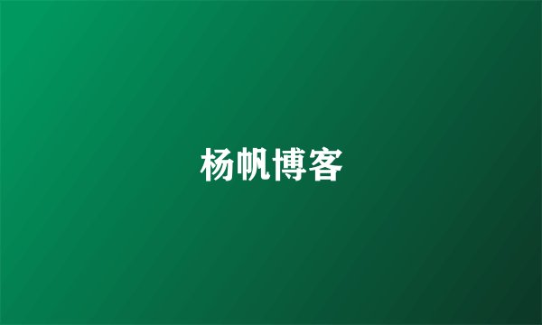 杨帆博客