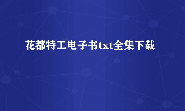 花都特工电子书txt全集下载