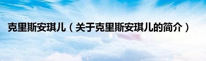 克里斯安琪儿(关于克里斯安琪儿的简介)