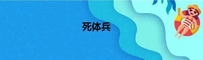 死体兵