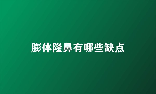膨体隆鼻有哪些缺点