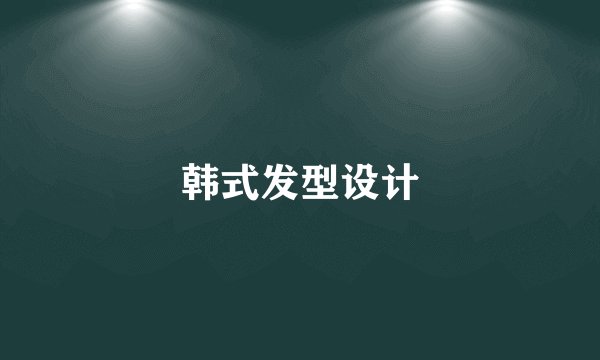 韩式发型设计