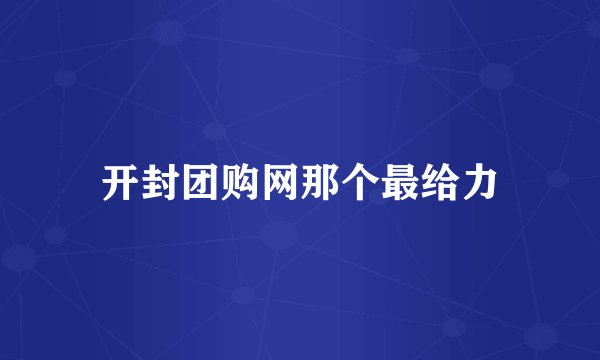 开封团购网那个最给力