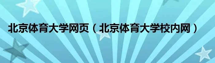 北京体育大学网页（北京体育大学校内网）